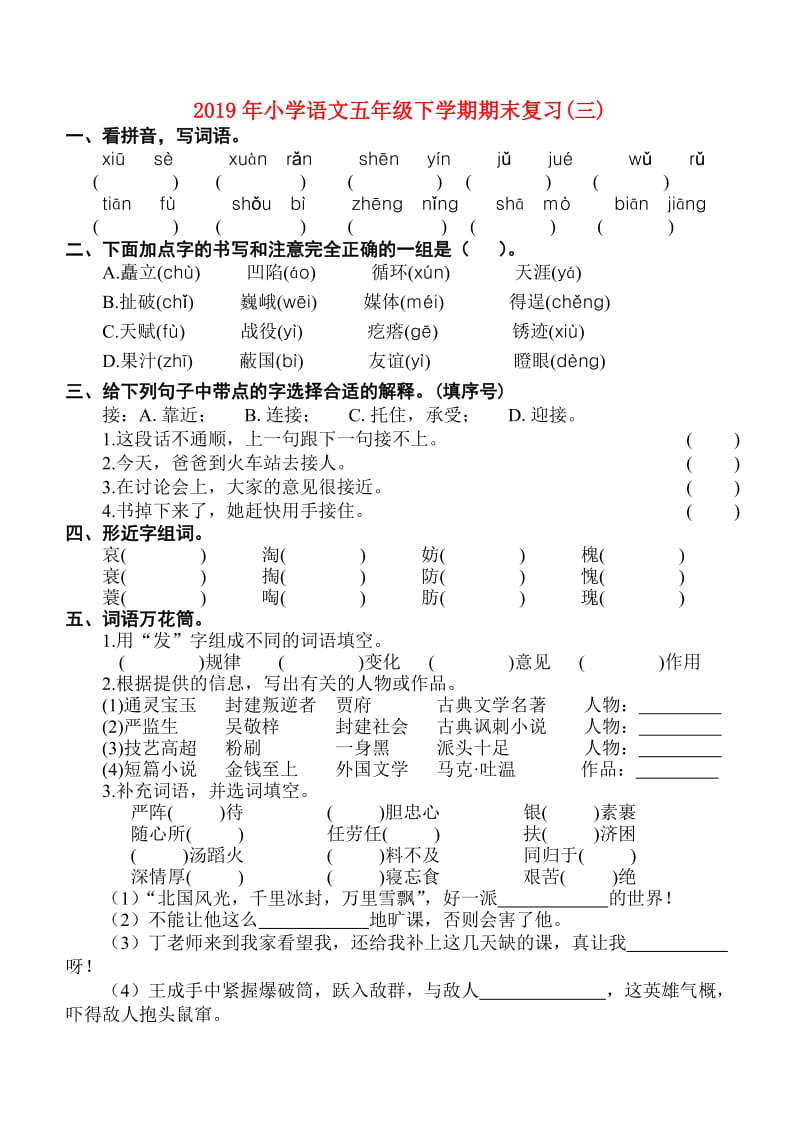 2019年小学语文五年级下学期期末复习(三).doc_第1页