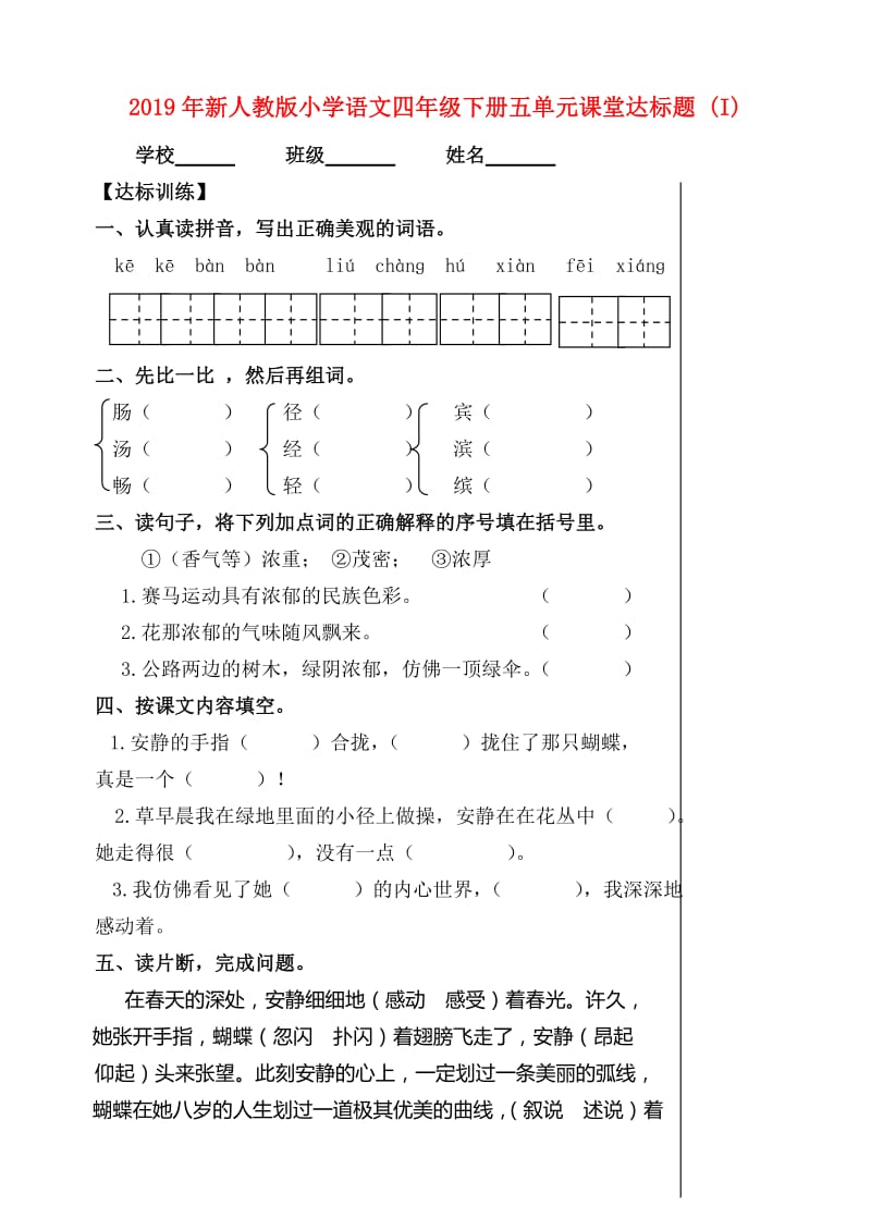 2019年新人教版小学语文四年级下册五单元课堂达标题 (I).doc_第1页