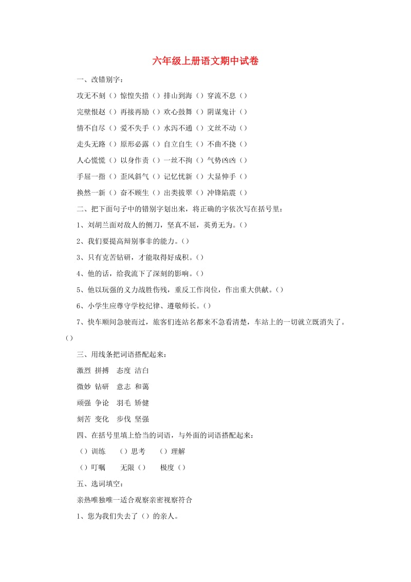 2019秋六年级语文上学期期中试卷100苏教版.doc_第1页