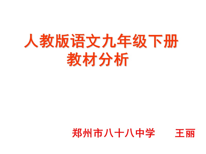 九年级语文下册教材分析.ppt_第1页