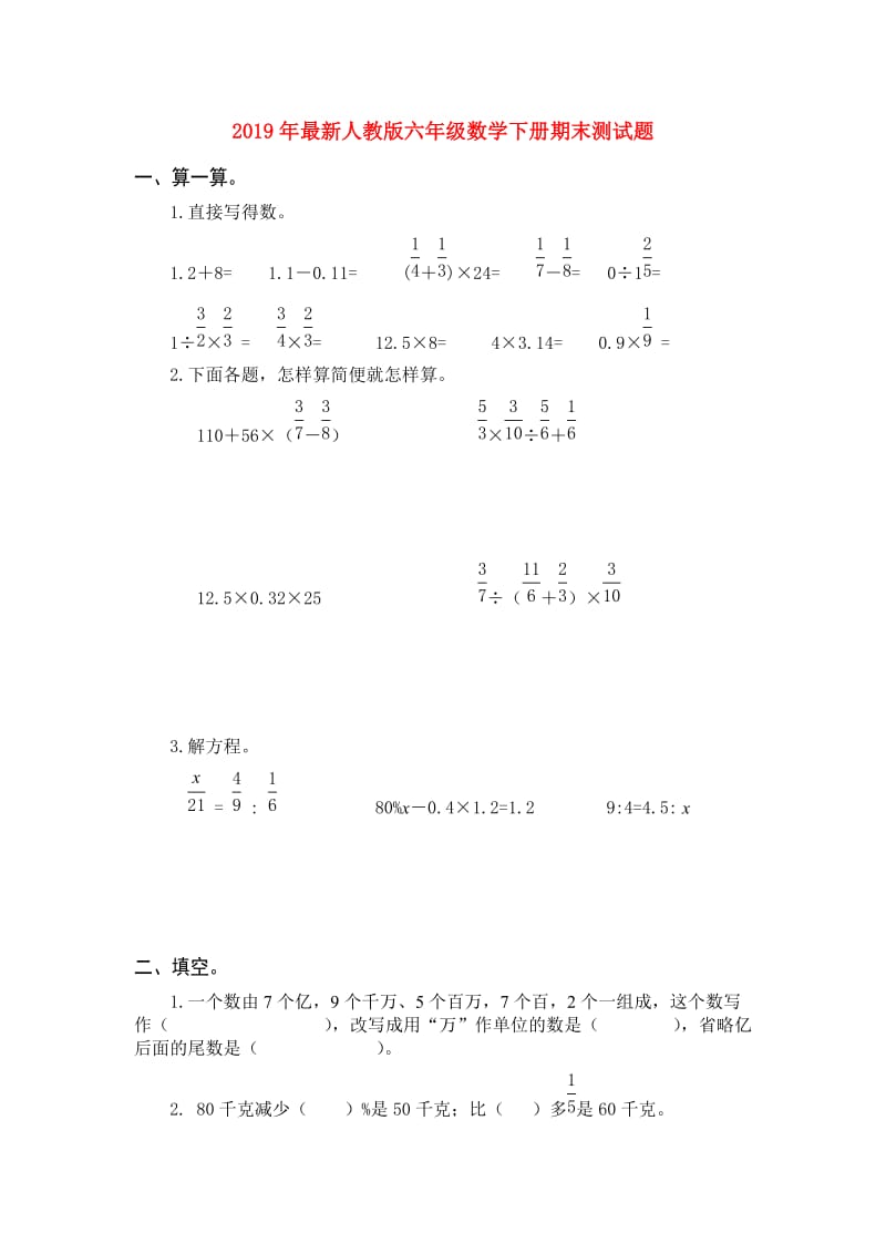 2019年最新人教版六年级数学下册期末测试题.doc_第1页