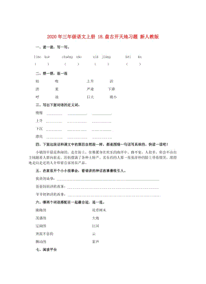 2020年三年級語文上冊 18.盤古開天地習題 新人教版.doc