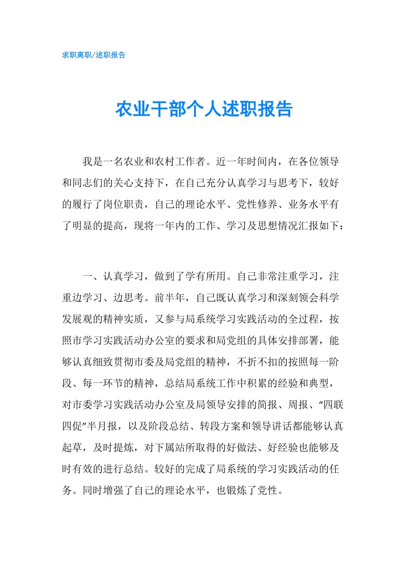 农业干部个人述职报告.doc_第1页