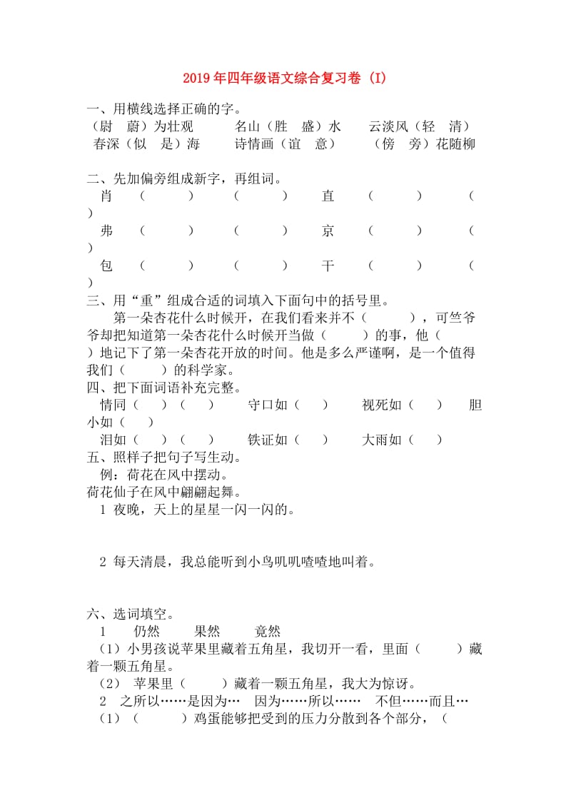 2019年四年级语文综合复习卷 (I).doc_第1页