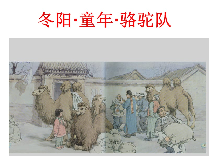 冬阳童年骆驼队第二课时(已整理).ppt_第2页