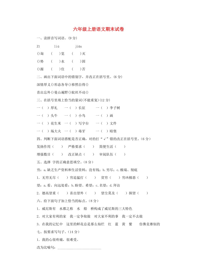 2019秋六年级语文上学期期末试卷187无答案苏教版.doc_第1页