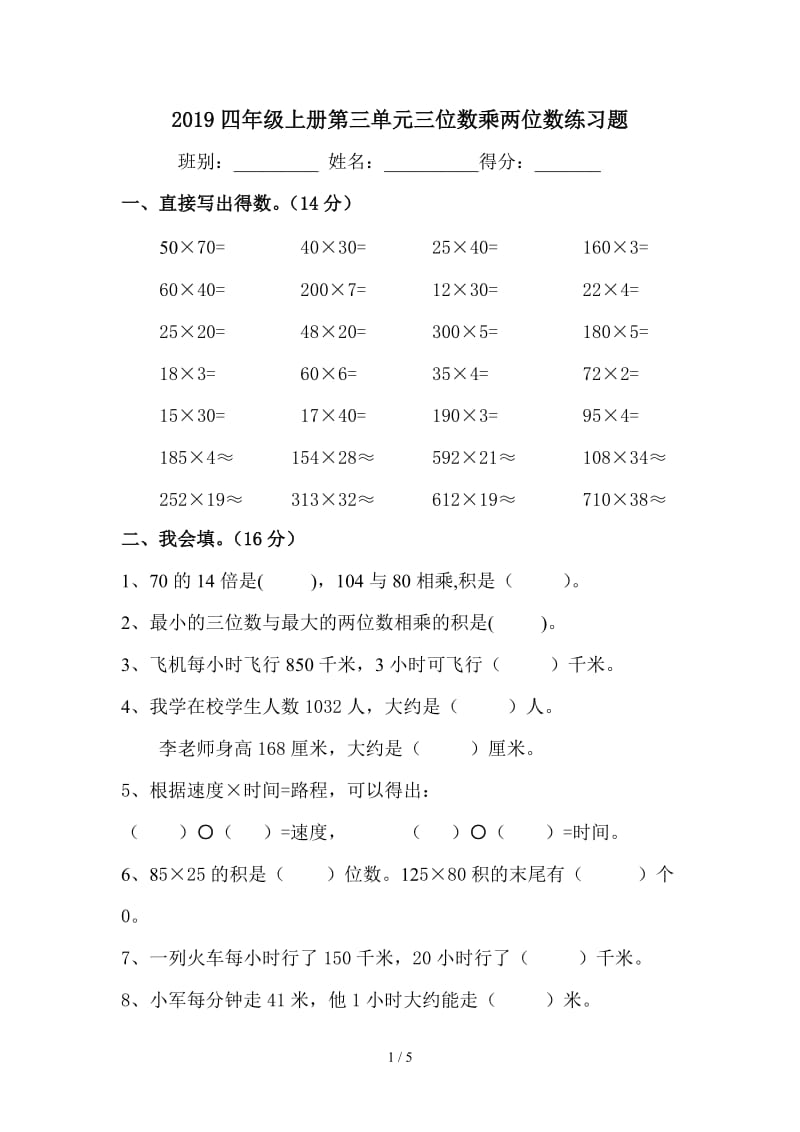 2019四年级上册第三单元三位数乘两位数练习题.doc_第1页