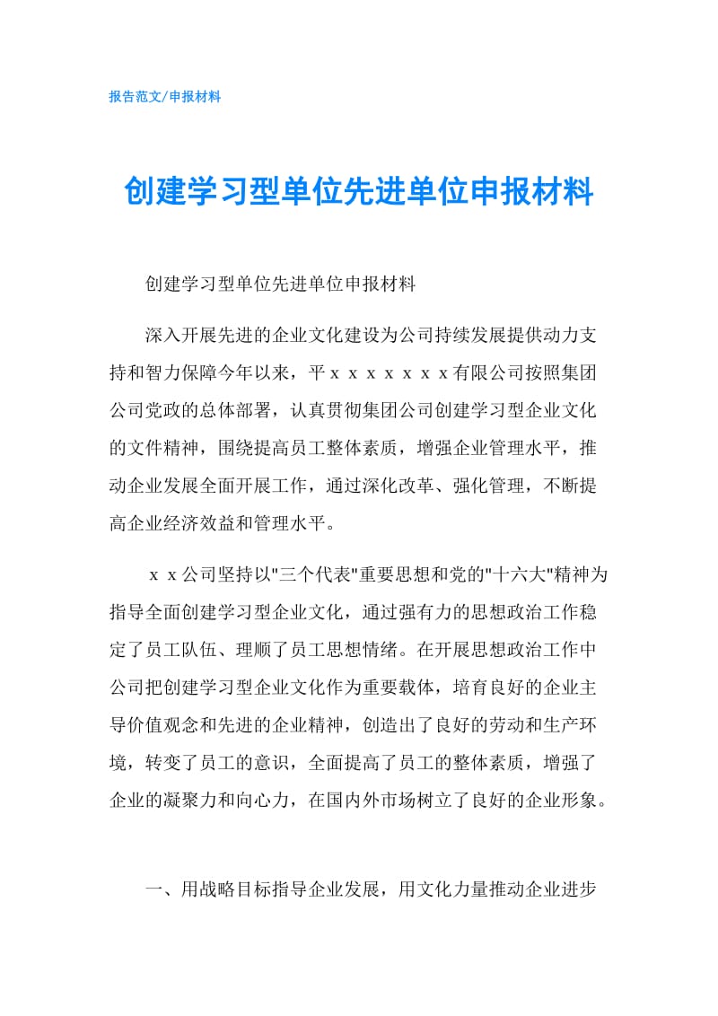 创建学习型单位先进单位申报材料.doc_第1页