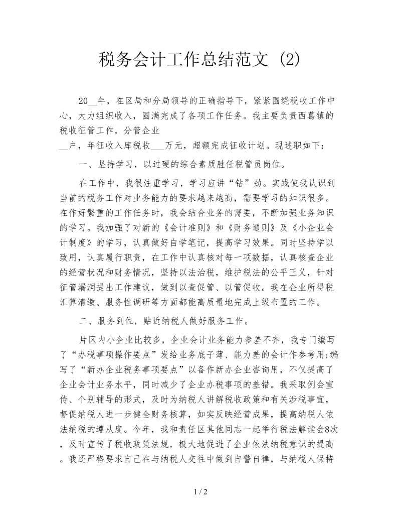 税务会计工作总结范文 (2).doc_第1页