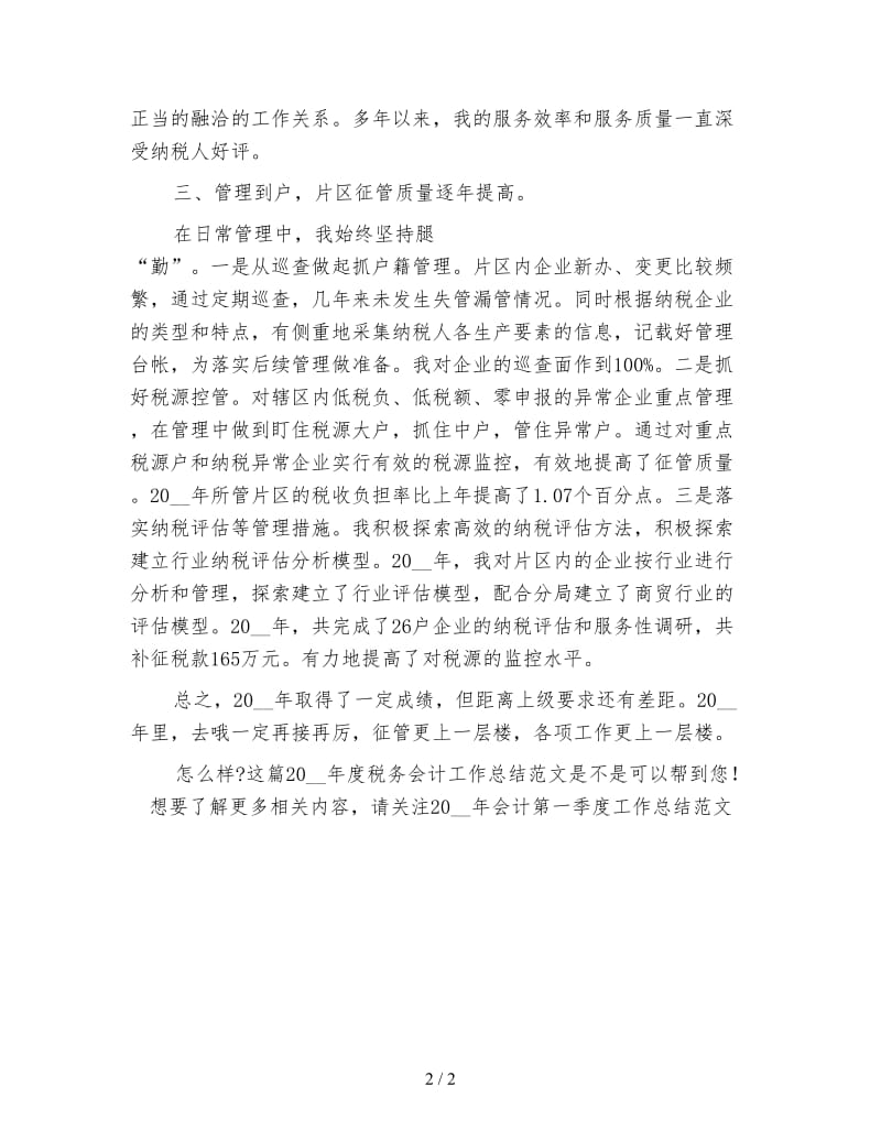 税务会计工作总结范文 (2).doc_第2页