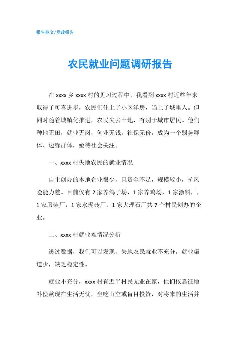 农民就业问题调研报告.doc_第1页