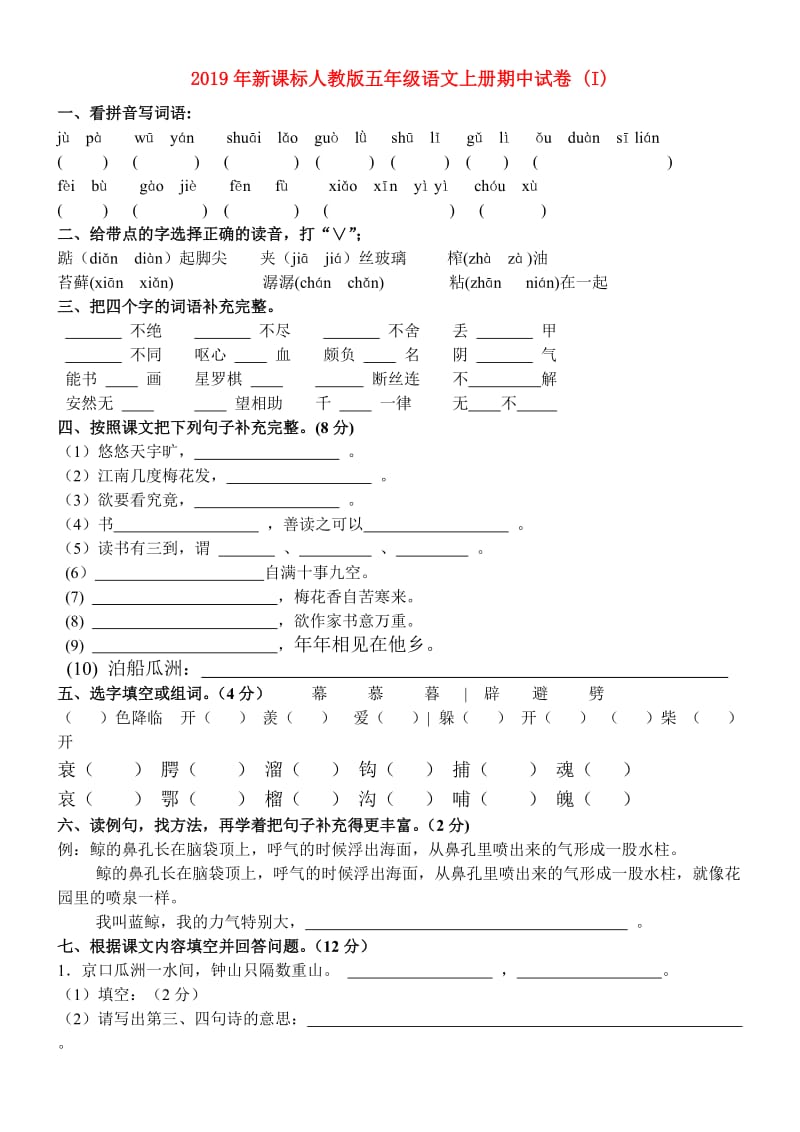 2019年新课标人教版五年级语文上册期中试卷 (I).doc_第1页