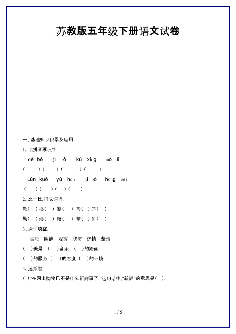 2019-2020学年苏教版五年级下册语文试卷.doc_第1页