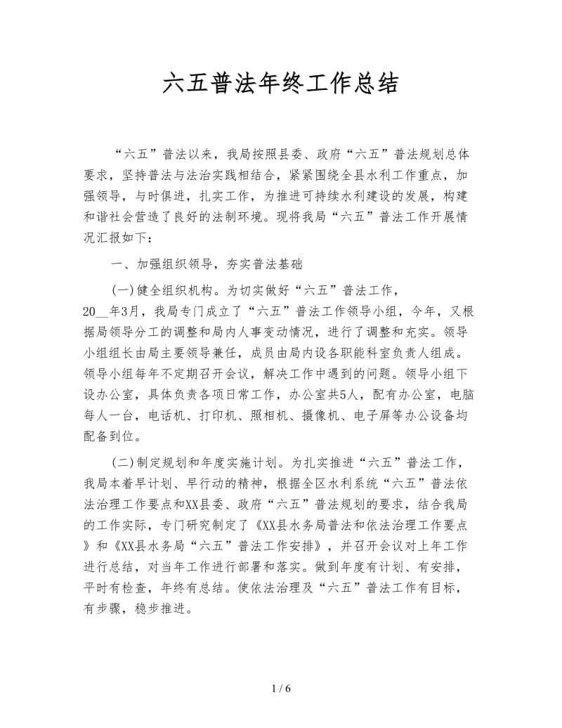 六五普法年终工作总结.doc_第1页