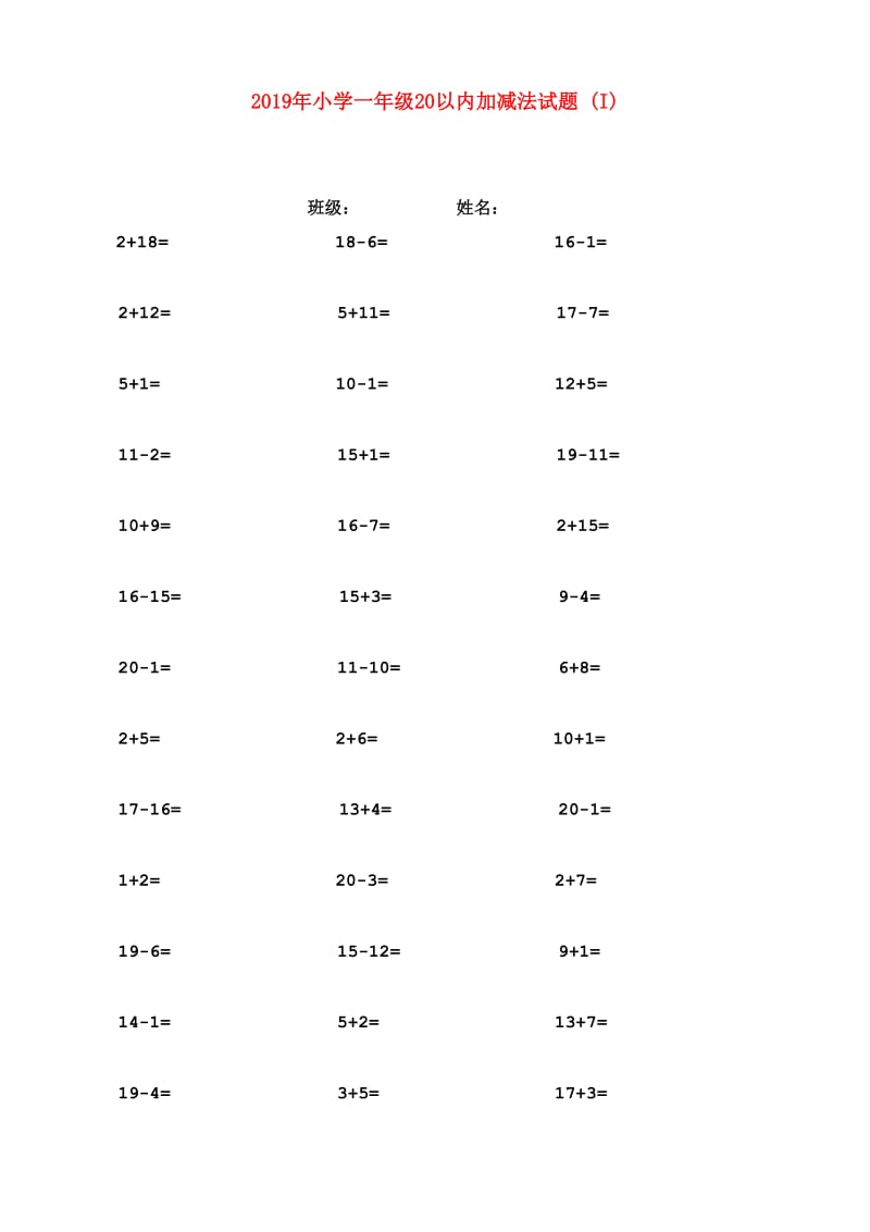 2019年小学一年级20以内加减法试题 (I).doc_第1页