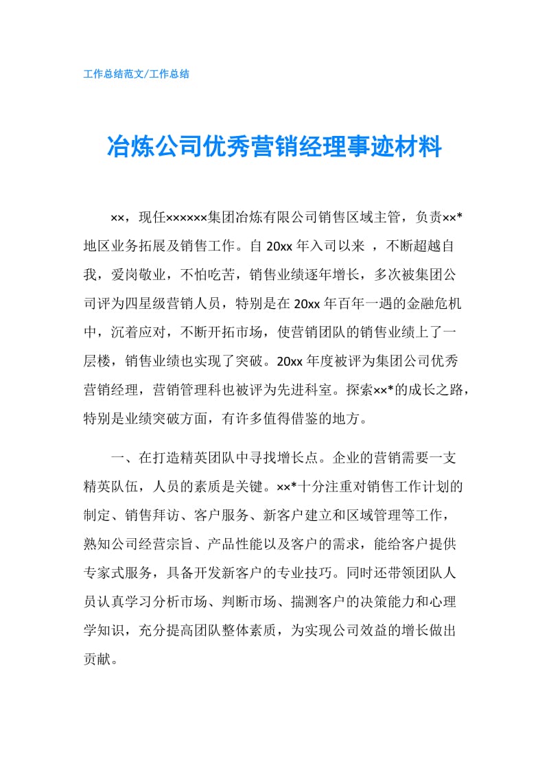 冶炼公司优秀营销经理事迹材料.doc_第1页