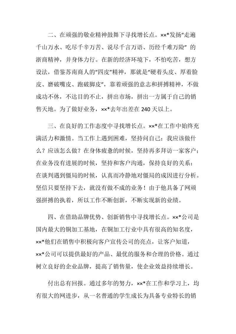 冶炼公司优秀营销经理事迹材料.doc_第2页