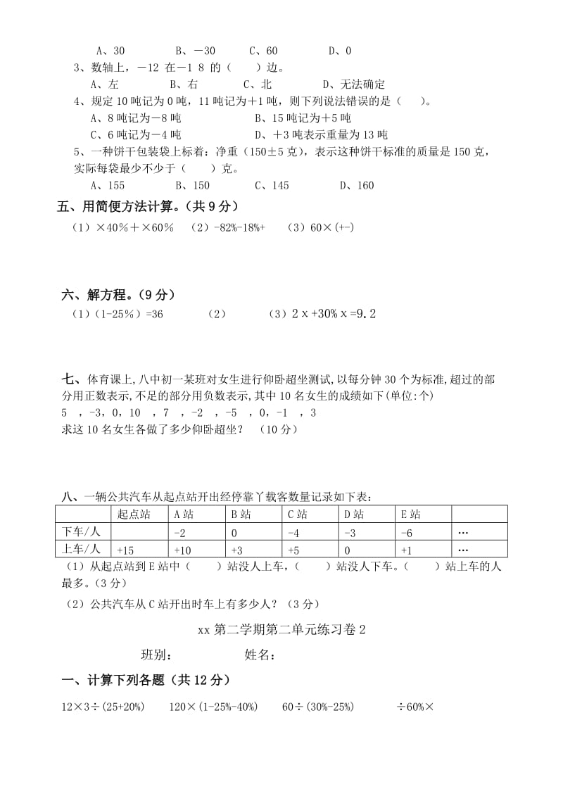 2019年度第二学期六年级数学科第一、二单元练习卷.doc_第2页