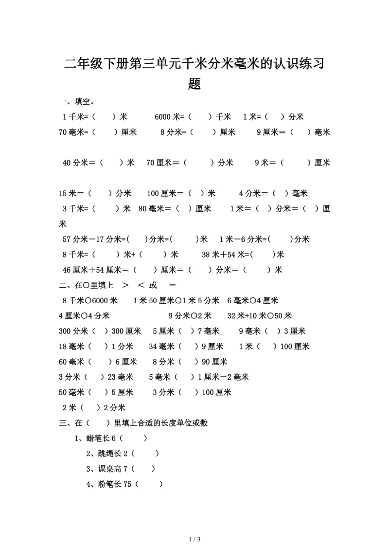 二年级下册第三单元千米分米毫米的认识练习题.doc_第1页