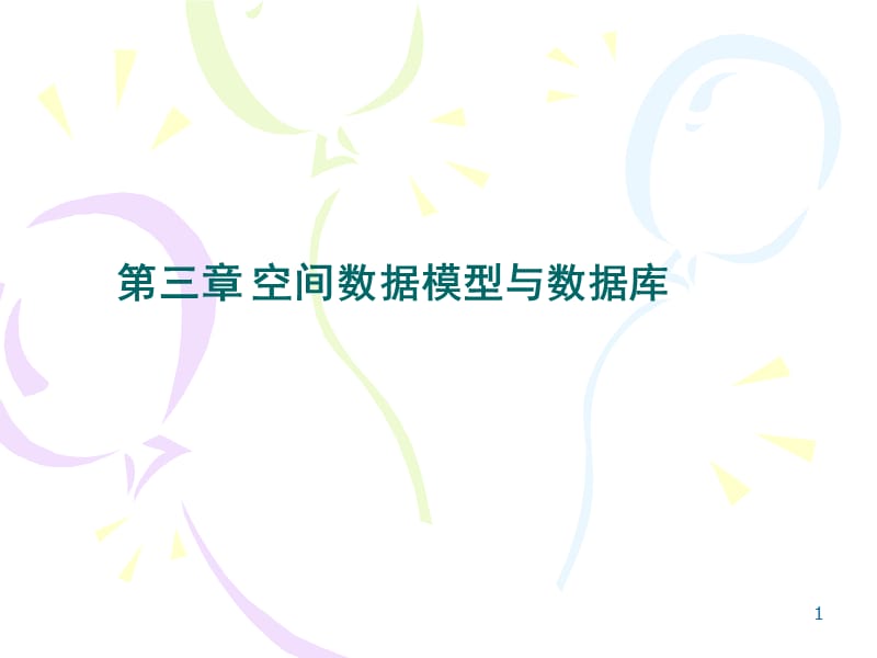 地理信息系统课件07栅格矢量的相互转化来自华北科技学院魏志刚.ppt_第1页