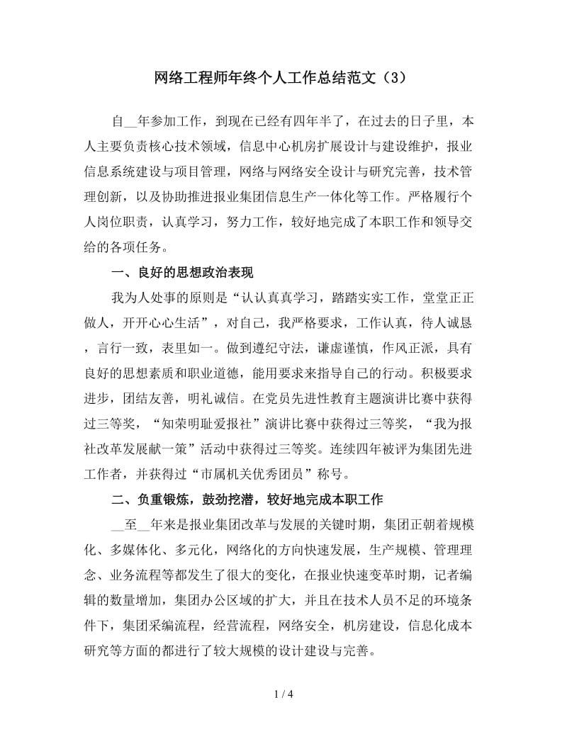 网络工程师年终个人工作总结范文（3）.doc_第1页