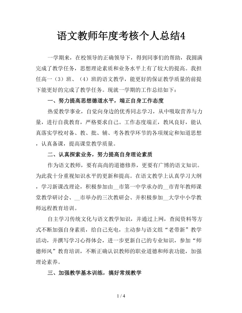 语文教师年度考核个人总结4.doc_第1页