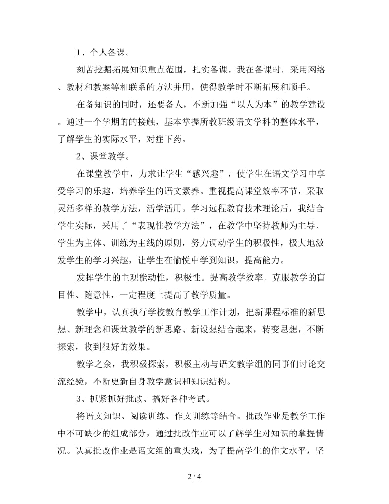 语文教师年度考核个人总结4.doc_第2页