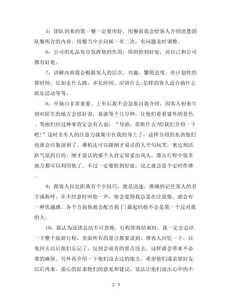 全陪导游工作总结(三).doc_第2页