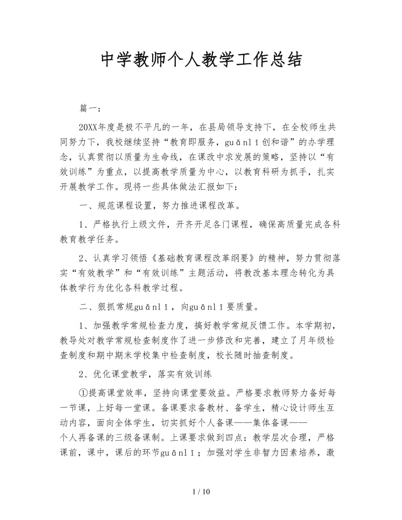 中学教师个人教学工作总结.doc_第1页