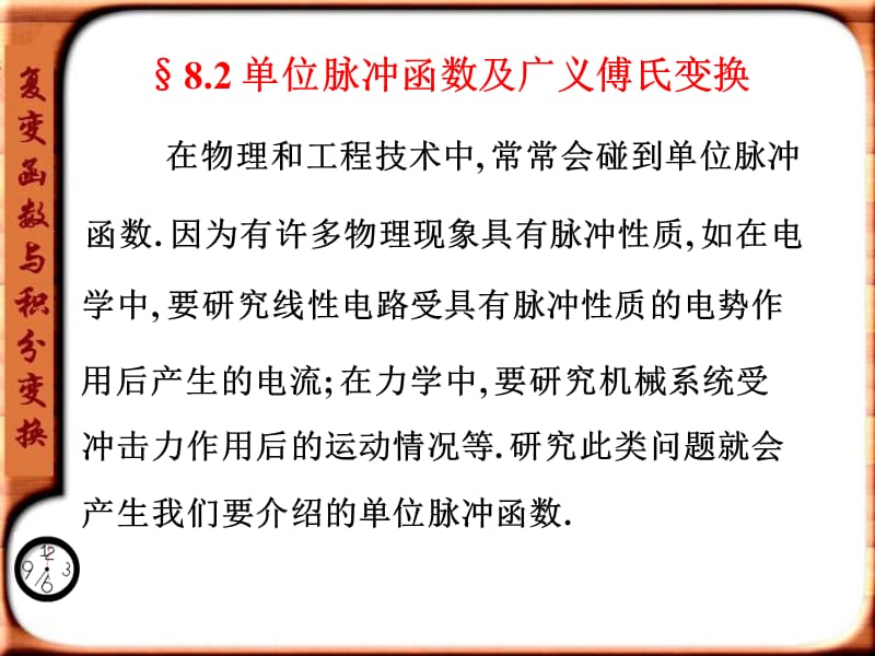 复变函数与积分变换第8.2单位脉冲函数.ppt_第1页