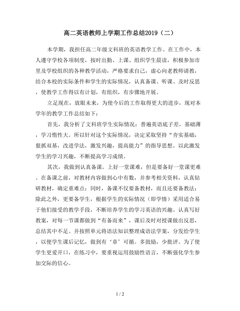 高二英语教师上学期工作总结2019（二）.doc_第1页