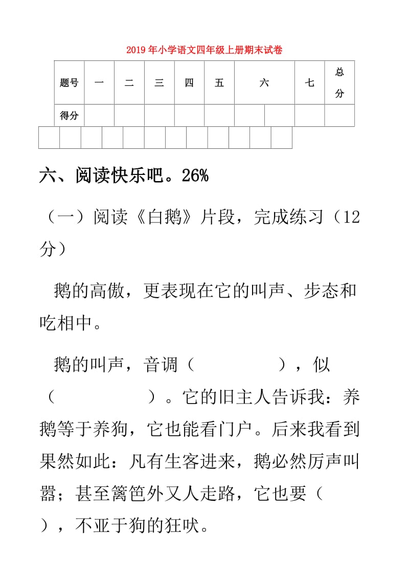 2019年小学语文四年级上册期末试卷.doc_第1页