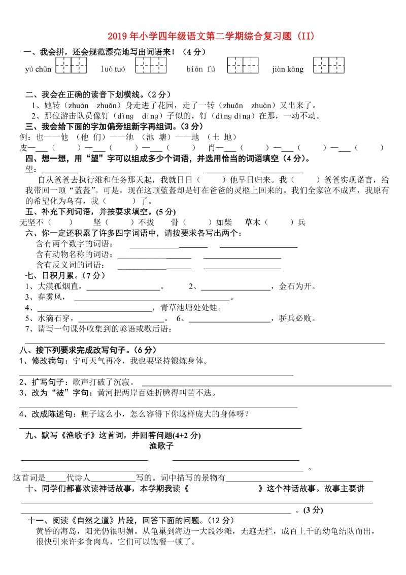 2019年小学四年级语文第二学期综合复习题 (II).doc_第1页