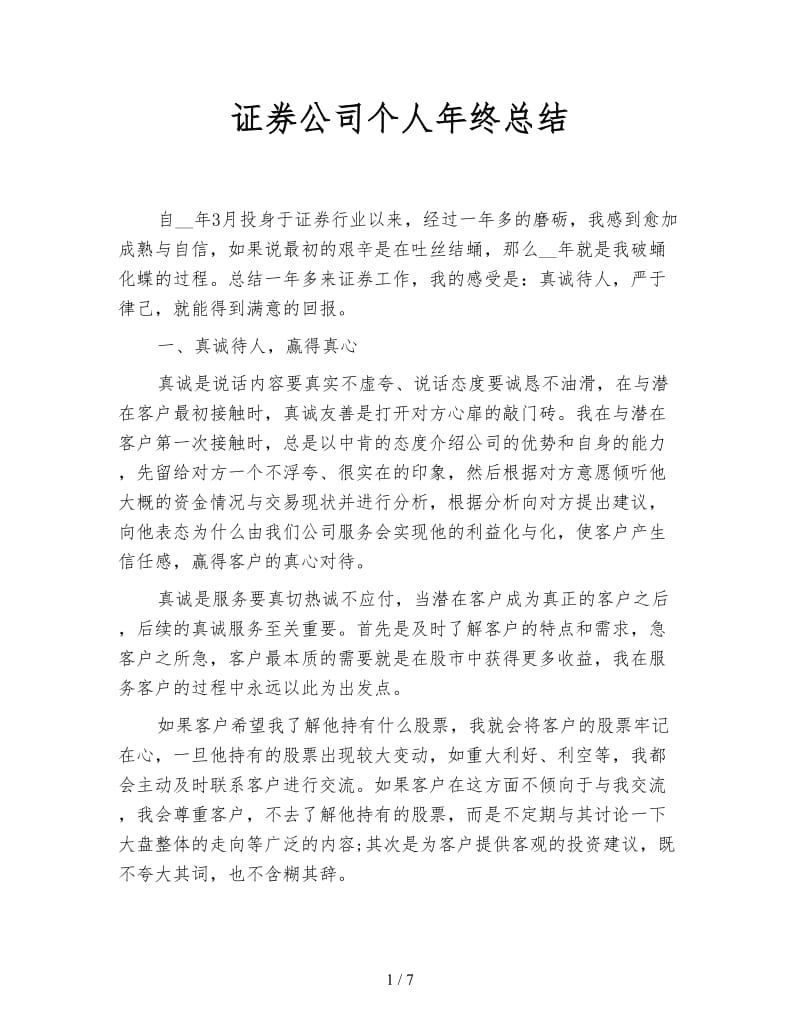 证券公司个人年终总结.doc_第1页