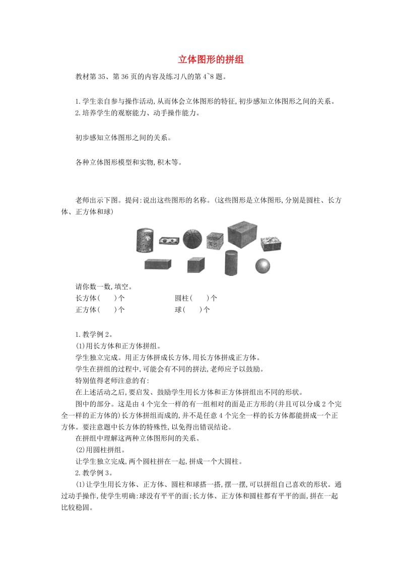 一年级数学上册 认识图形（一）教案（新版）新人教版.doc_第1页