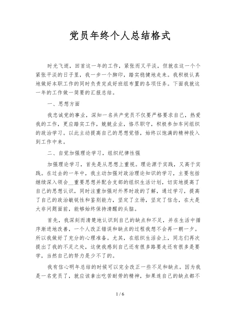 党员年终个人总结格式.doc_第1页