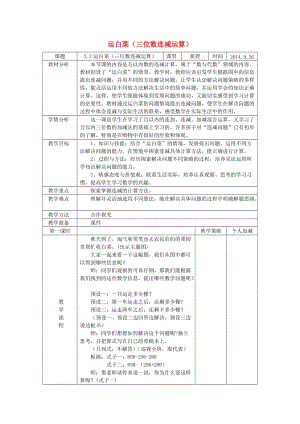 2019秋三年級數(shù)學上冊 第三單元 運白菜教案 北師大版.doc