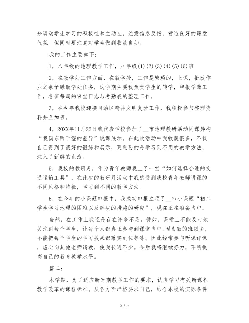 初中地理教师年终工作个人总结.doc_第2页