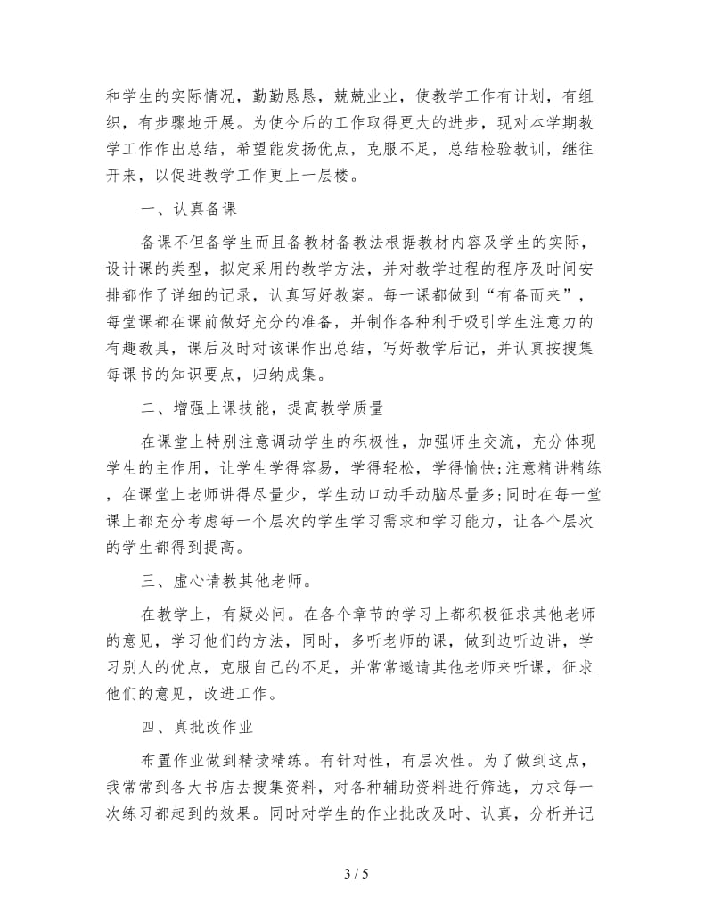 初中地理教师年终工作个人总结.doc_第3页