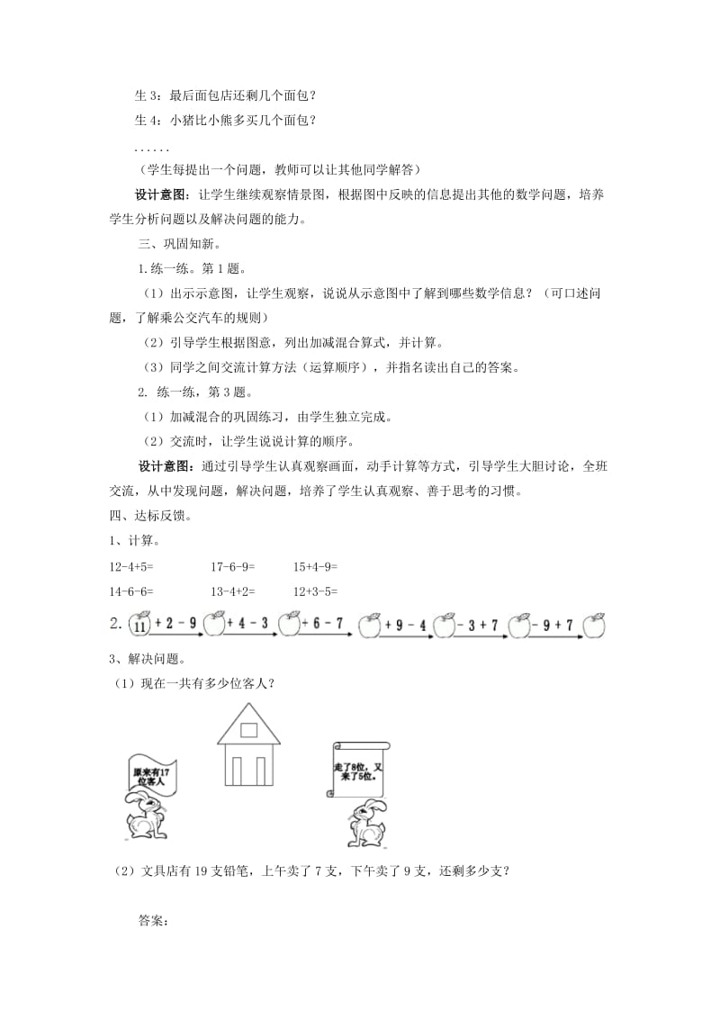 一年级数学上册 第9单元 20以内的减法 9.3.2 加减混合教案 冀教版.doc_第3页