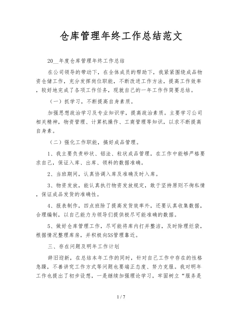 仓库管理年终工作总结范文.doc_第1页