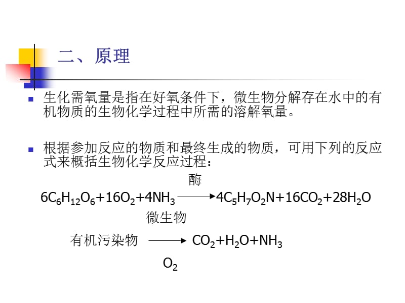 五日生化需氧量的测定(稀释接种法).ppt_第3页