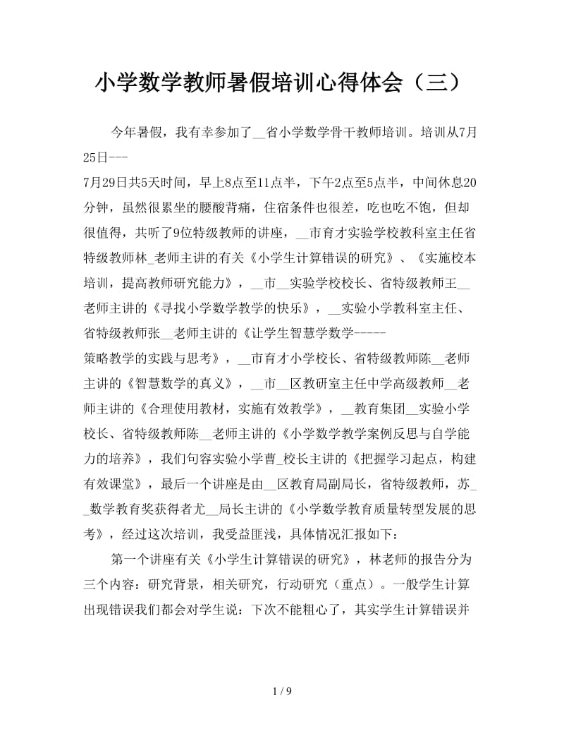 小学数学教师暑假培训心得体会（三）.doc_第1页