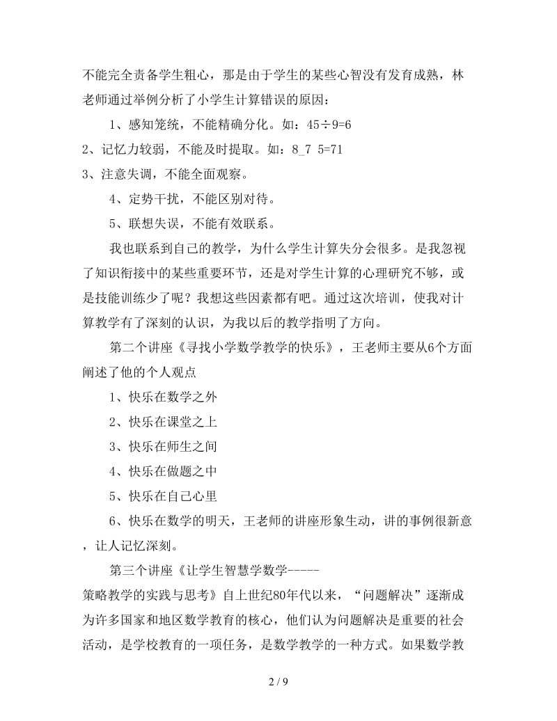 小学数学教师暑假培训心得体会（三）.doc_第2页