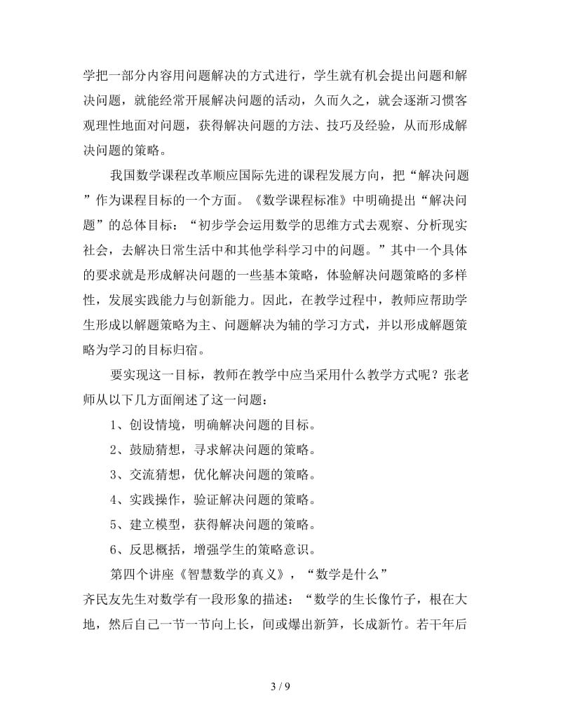 小学数学教师暑假培训心得体会（三）.doc_第3页