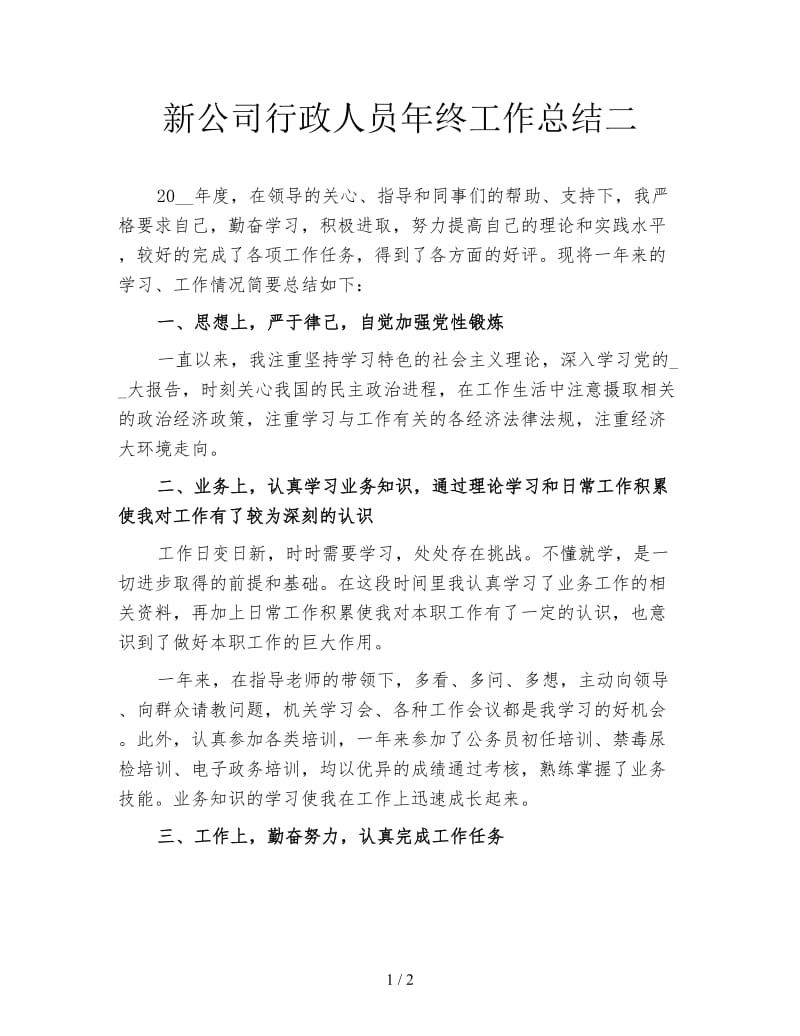 新公司行政人员年终工作总结二.doc_第1页