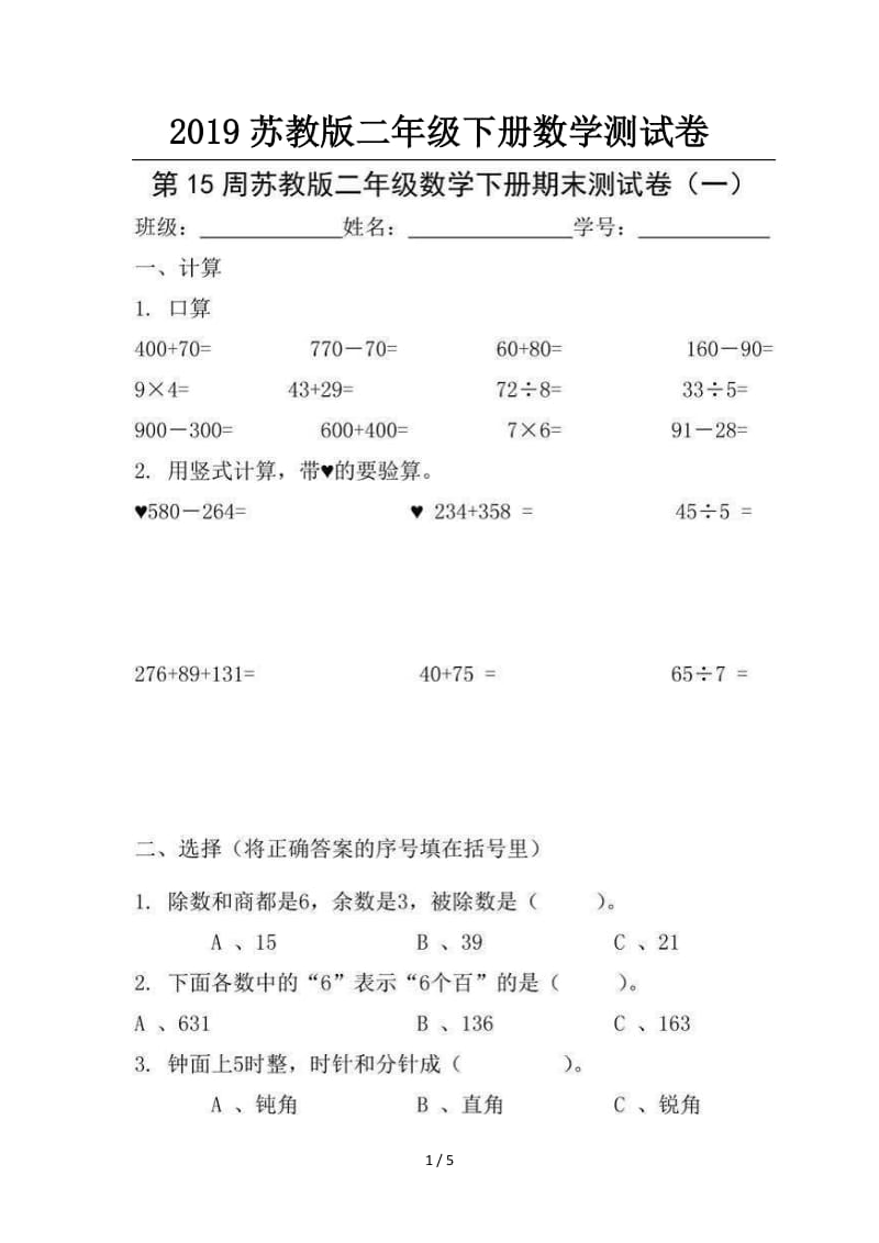 2019苏教版二年级下册数学测试卷.doc_第1页