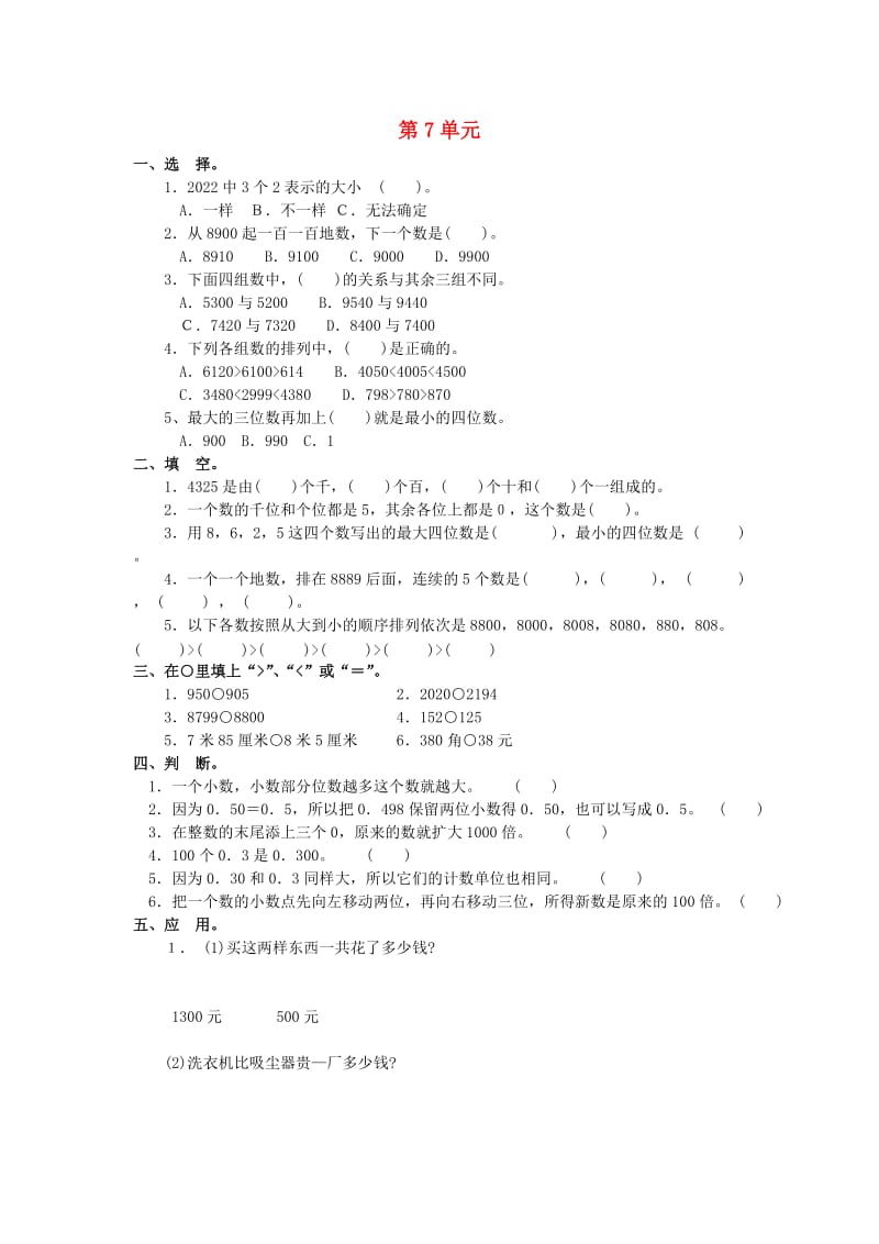 2019春二年级数学下册 第七单元《万以内数的认识》测试3（新版）新人教版.doc_第1页