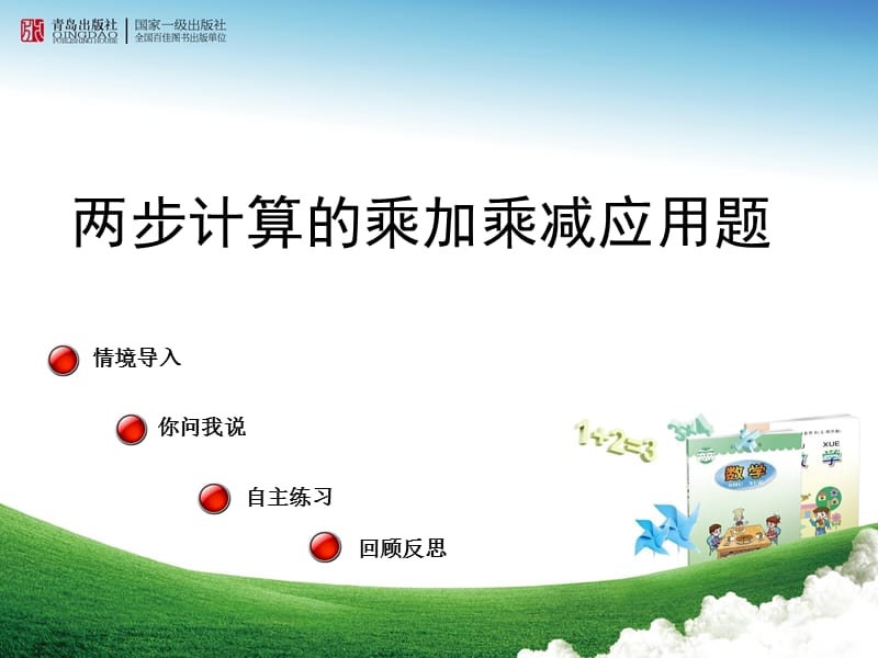 两步计算的乘加乘减应用题.ppt_第1页