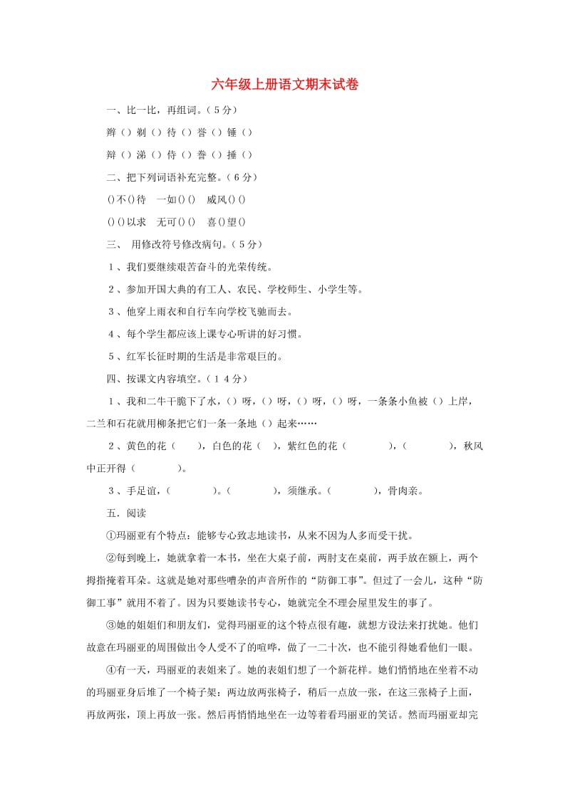 2019秋六年级语文上学期期末试卷247无答案苏教版.doc_第1页